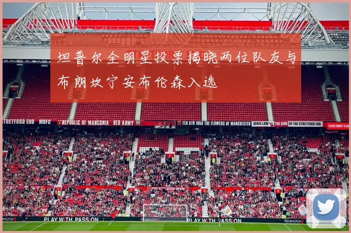 坦普尔全明星投票揭晓两位队友与布朗坎宁安布伦森入选