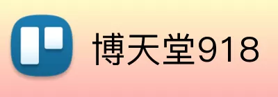 博天堂918 logo