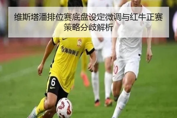 维斯塔潘排位赛底盘设定微调与红牛正赛策略分歧解析